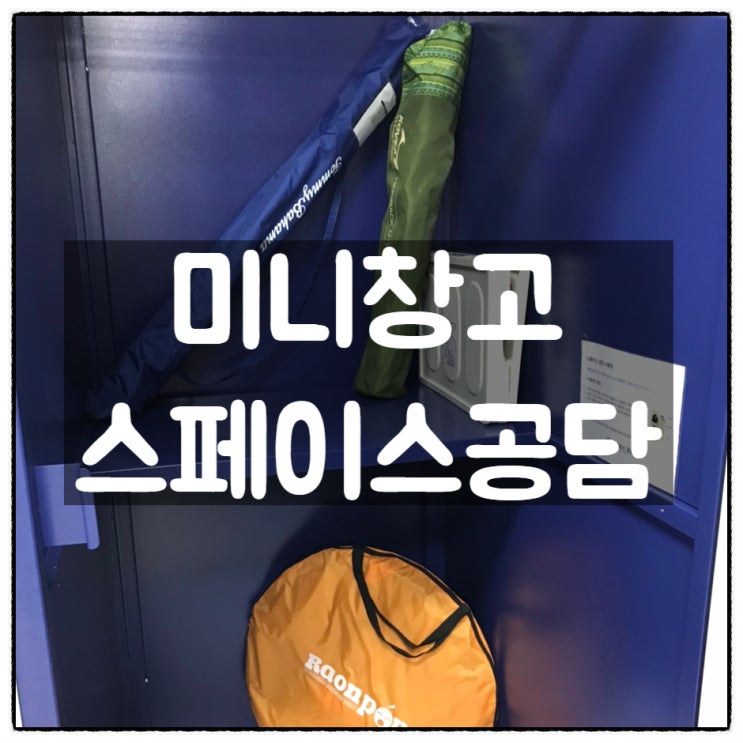  미니창고 스페이스공담 짐보관서비스 캠핑장비보관 이용 후기