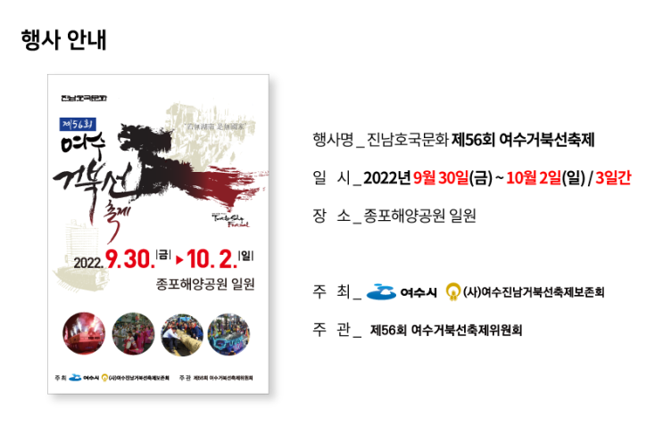 여수 거북선축제 (2022.9.30~2022.10.2) 여수 거북선축제 (2022.9.30~2022.10.2)