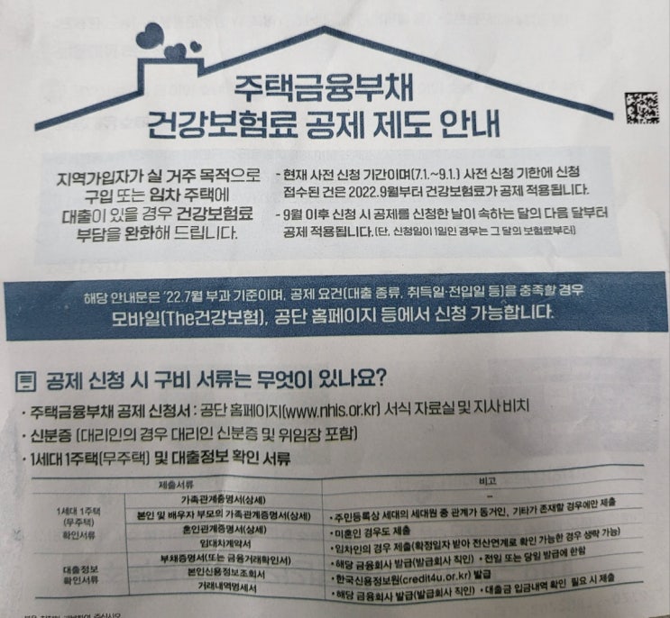 주택금융부채 건강보험료 공제제도 자격요건 및 신청방법