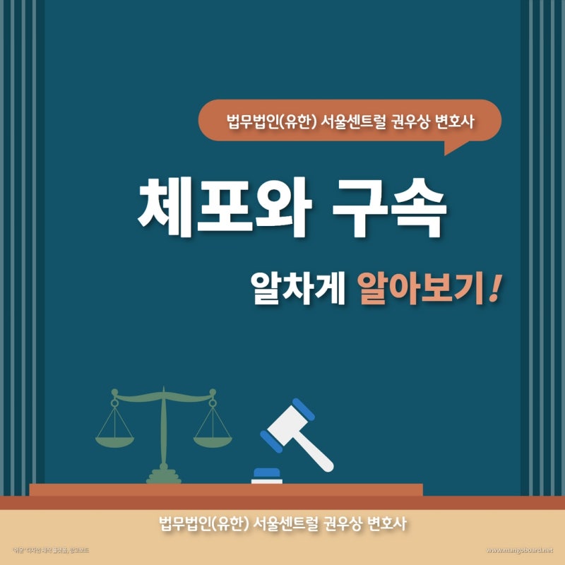 적법한 체포의 요건과 절차 관련 이미지 1