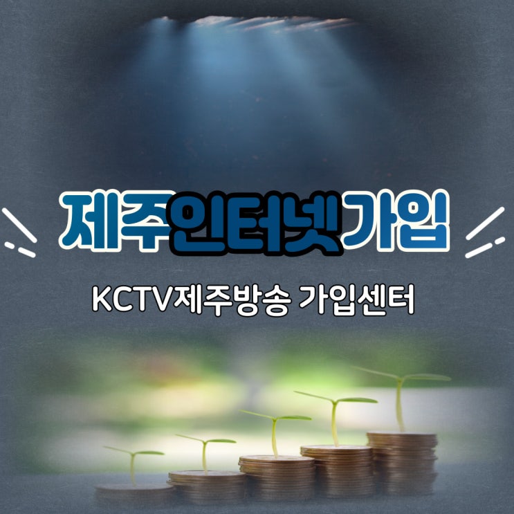  제주인터넷가입 월 요금 납부금액 절약하는 팁