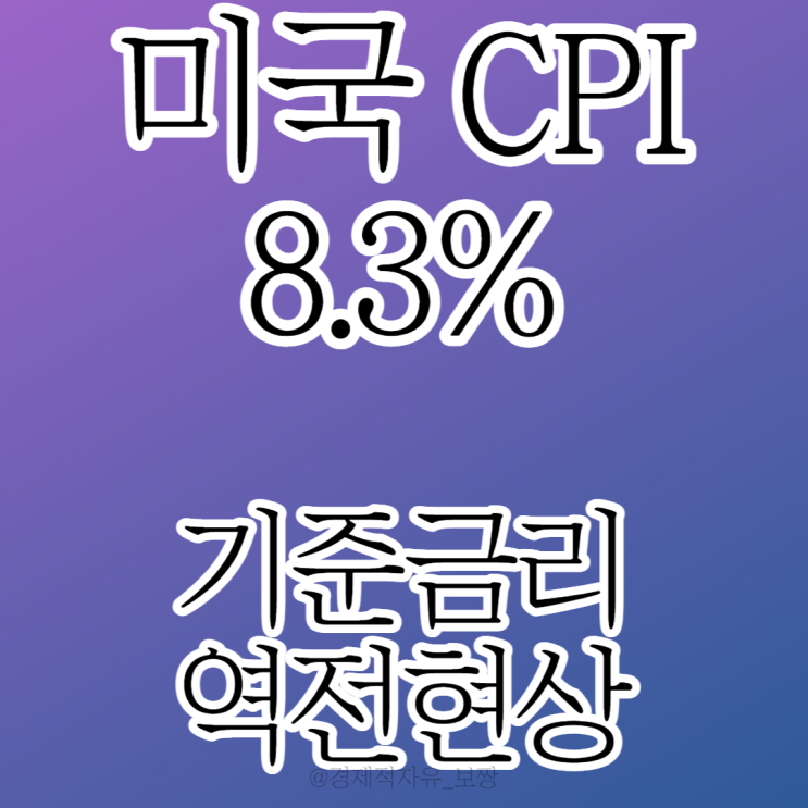  [미국 CPI 발표, 8.3%] 금리 인상 자이언트 스텝 or 빅스텝, 기준금리 역전, 한국 은행의 횡보 (w. 경제 읽어주는 남자)