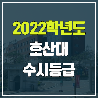 호산대학교 수시등급 (2022, 예비번호, 호산대)