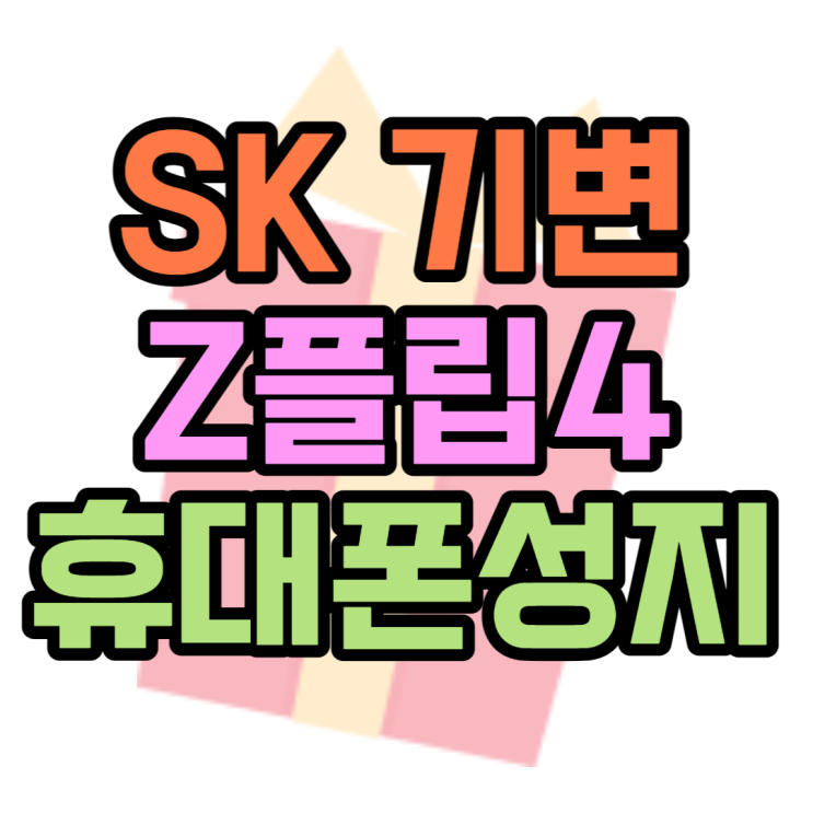 SK 기기변경으로 플립4 최저가 할인받는 방법은? SK 기기변경으로 플립4 최저가 할인받는 방법은?