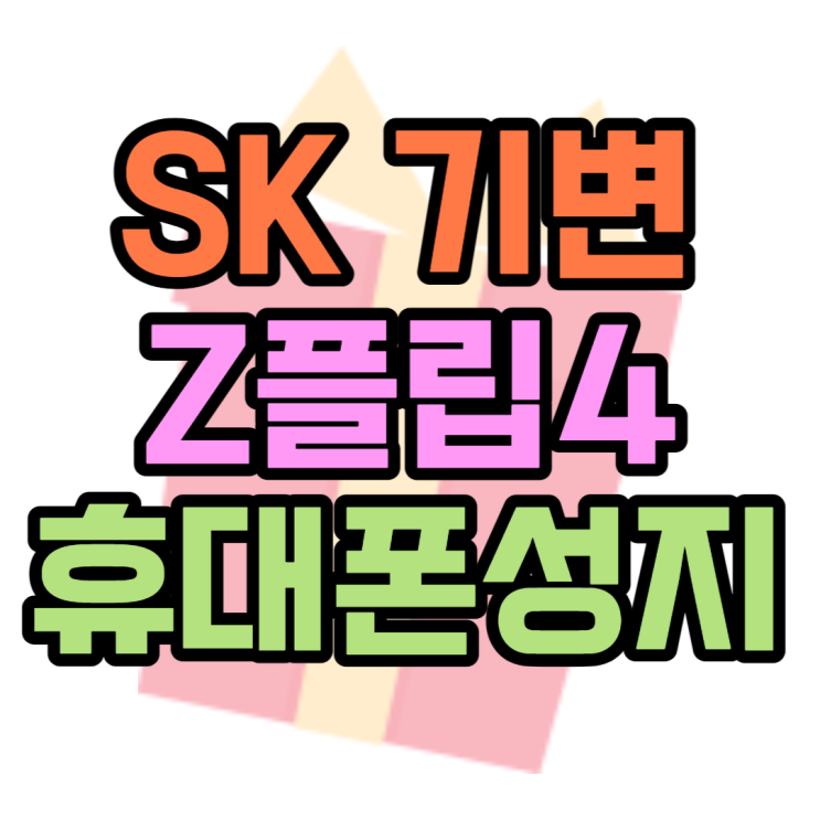 SK 기기변경으로 플립4 최저가 할인받는 방법은?