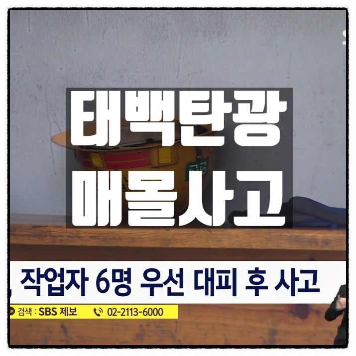  태백탄광매몰사고 1명실종 작업자 6명 대피시킨 후 사고