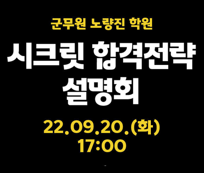  [서울노량진군무원학원] 22.09.20.(화) 오후 5시, 군무원 공무원 시크릿 합격전략 설명회