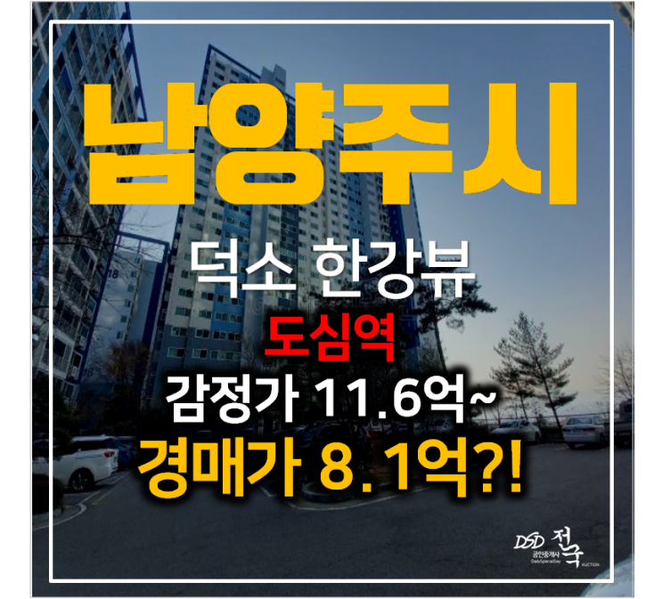 남양주아파트경매 덕소두산위브 아파트 한강뷰 53평형 , 도심역 남양주아파트경매 덕소두산위브 아파트 한강뷰 53평형 , 도심역