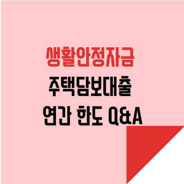  생활안정자금 주택담보대출 연간 한도 Q&A