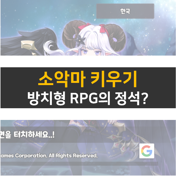 소악마 키우기 쿠폰 없음 방치형 모바일 게임의 정석 소악마 키우기 쿠폰 없음 방치형 모바일 게임의 정석