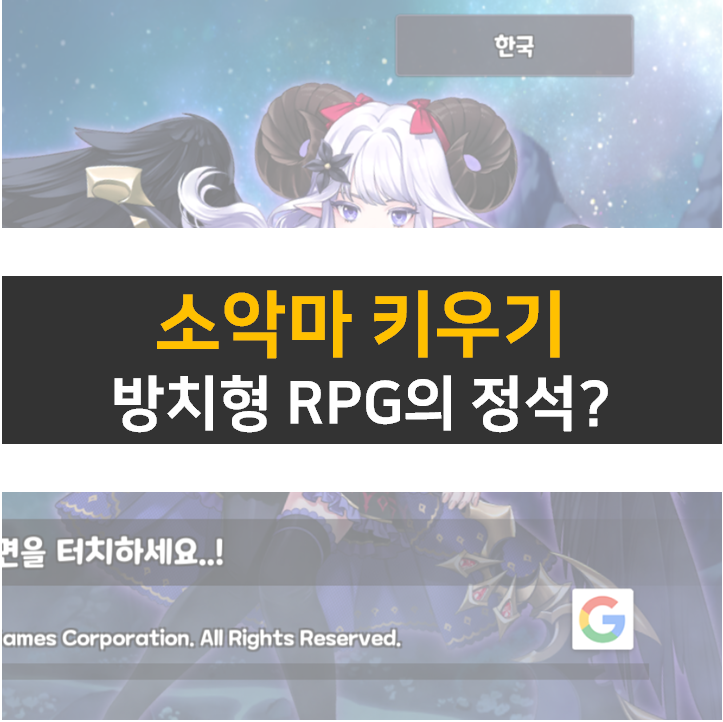 소악마 키우기 쿠폰 없음 방치형 모바일 게임의 정석