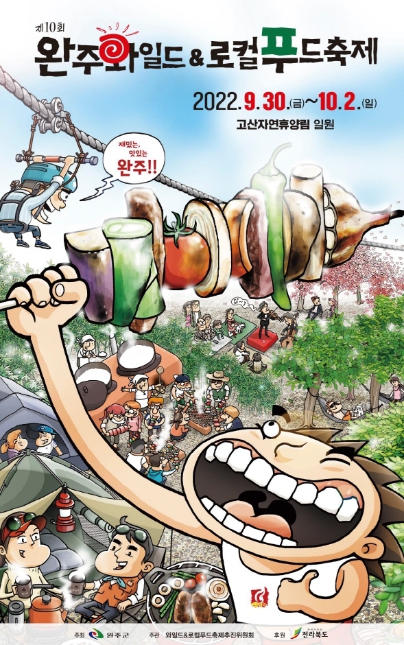 완주 와일드 로컬푸드축제 (2022.9.30~2022.10.2) 완주 와일드 로컬푸드축제 (2022.9.30~2022.10.2)