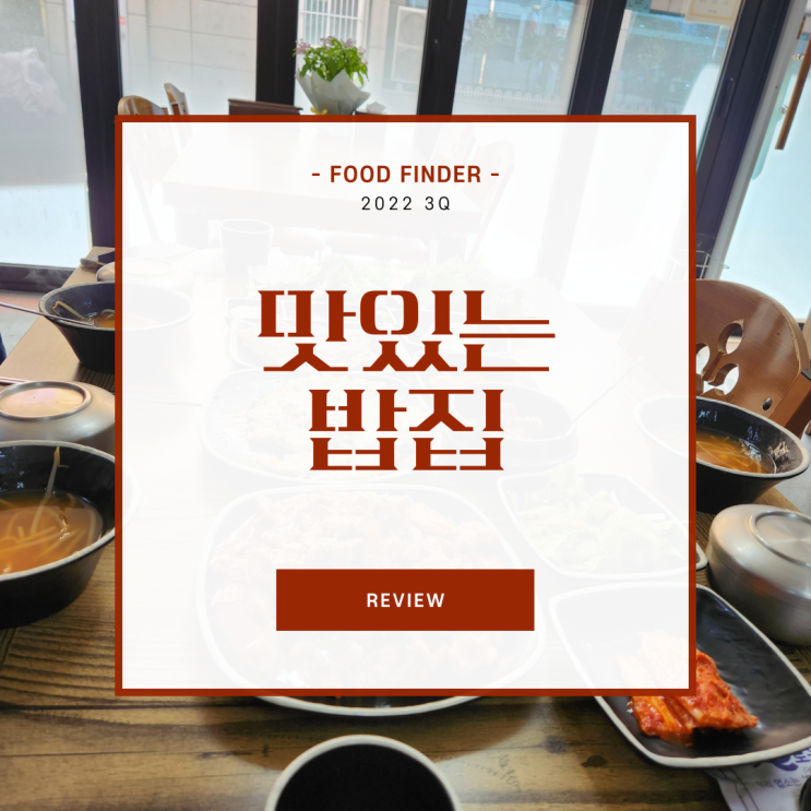  맛있는 밥집