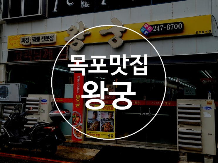  목포맛집 / 왕궁 / 목포중식당 / 목포짬뽕맛집