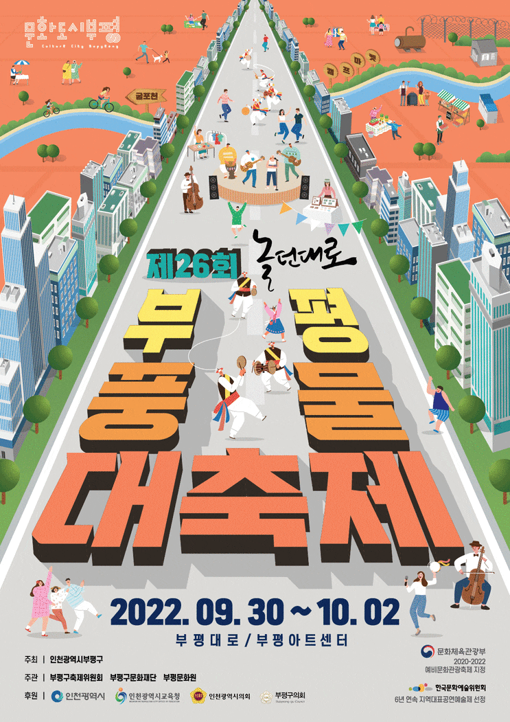 부평풍물대축제 (2022.9.30~2022.10.2) 부평풍물대축제 (2022.9.30~2022.10.2)