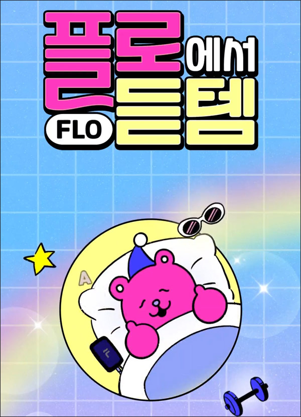 플로 FLO 오디오 듣템이벤트(카카오페이 3천원 100%)전원증정