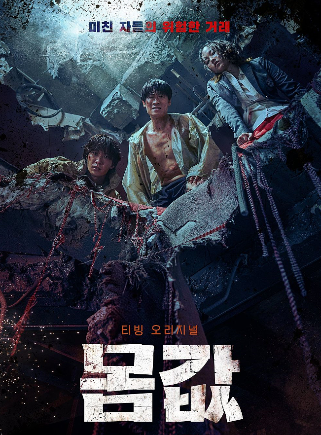  [티빙 오리지널 '몸값']-기대 만땅 예고편 작살