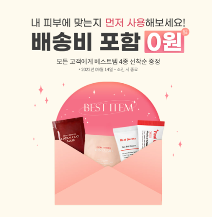  [배송비체험] 보나벨라 BEST 제품 4종 무료증정 0원무배