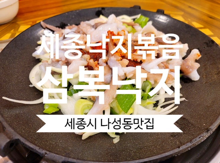 세종나성동맛집 삼복낙지 산낙지 요리 세종낙지볶음 맛집이네요.