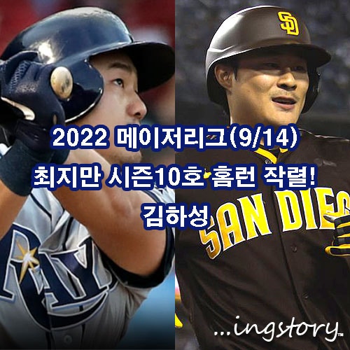 [MLB] 김하성(3타수무안타1삼진),최지만 시즌10호홈런 작렬!(1타수1안타1홈런1타점1득점1볼넷),....