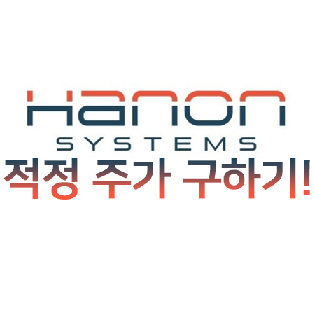  한온시스템 적정주가 계산하기 (월 배당 10만원 목표!)