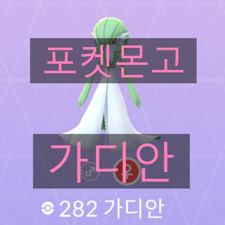 포켓몬고 랄토스,킬리아,가디안, 졸업스킬, 상성정리 포켓몬고 랄토스,킬리아,가디안, 졸업스킬, 상성정리
