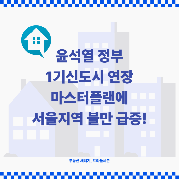 [뉴스] 윤석열 1기신도시 개발 특별법 추진, 서울 노후아파트 불만 급증! (목동, 여의도, 강남 등)