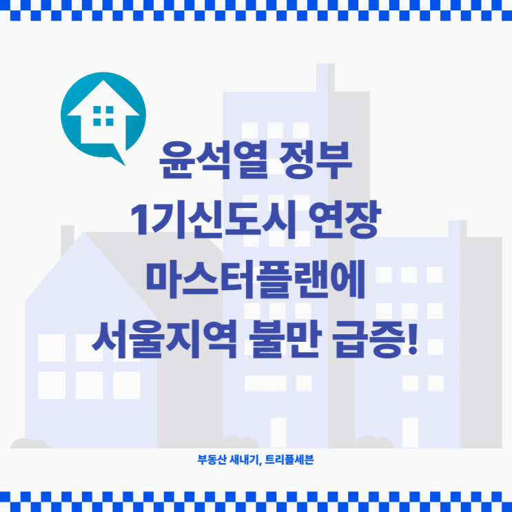  [뉴스] 윤석열 1기신도시 개발 특별법 추진, 서울 노후아파트 불만 급증! (목동, 여의도, 강남 등)