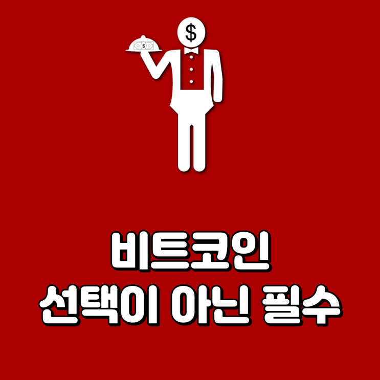  비트코인 선택이 아닌 필수