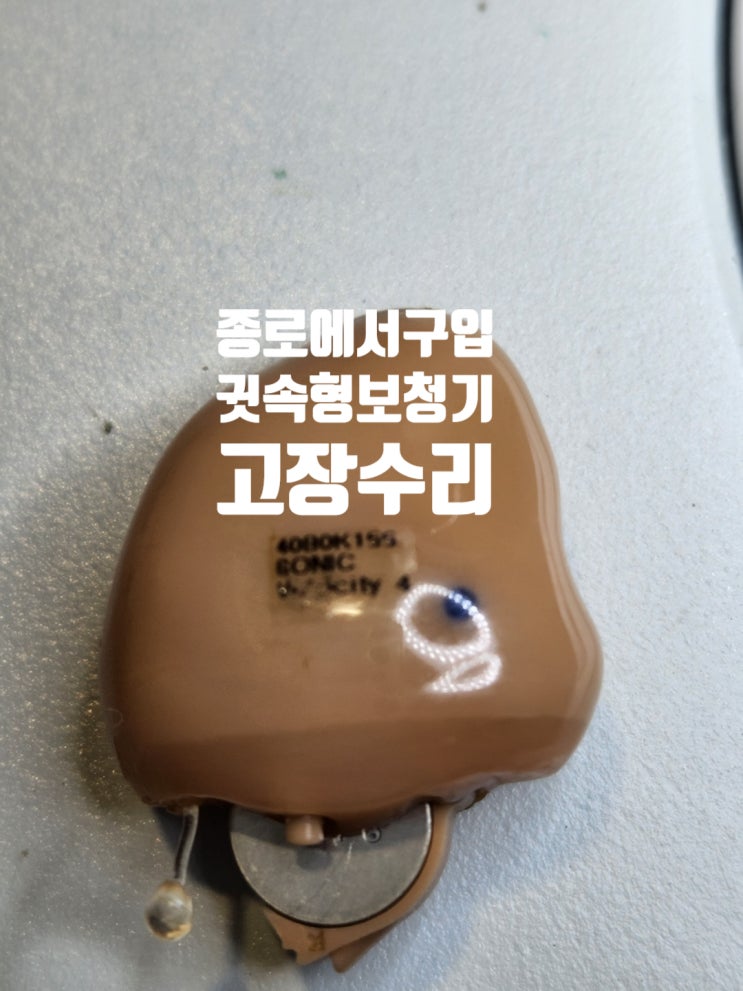  [일산보청기] 귓속형보청기 종로에서 구입했는데 수리가능할까?