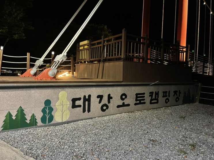  단양 대강오토캠핑장