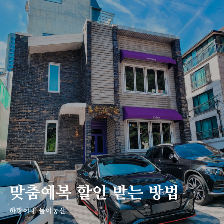  라레토 영국 수입 원단 맞춤 예복 할인 받는 방법
