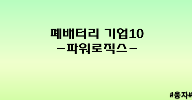 폐배터리 기업10 - 파워로직스-