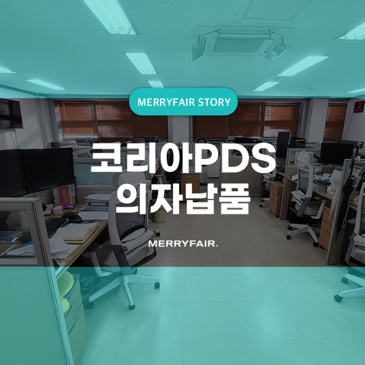  코리아PDS 업무용의자 펄크럼체어&와우체어 납품!