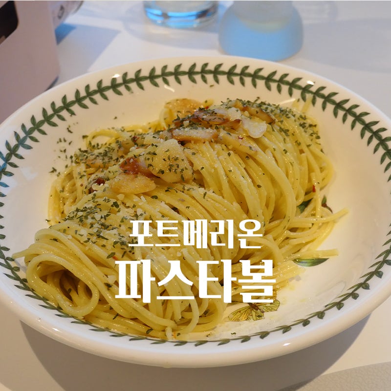 포트메리온 파스타볼 접시로 집에서도 레스토랑처럼!