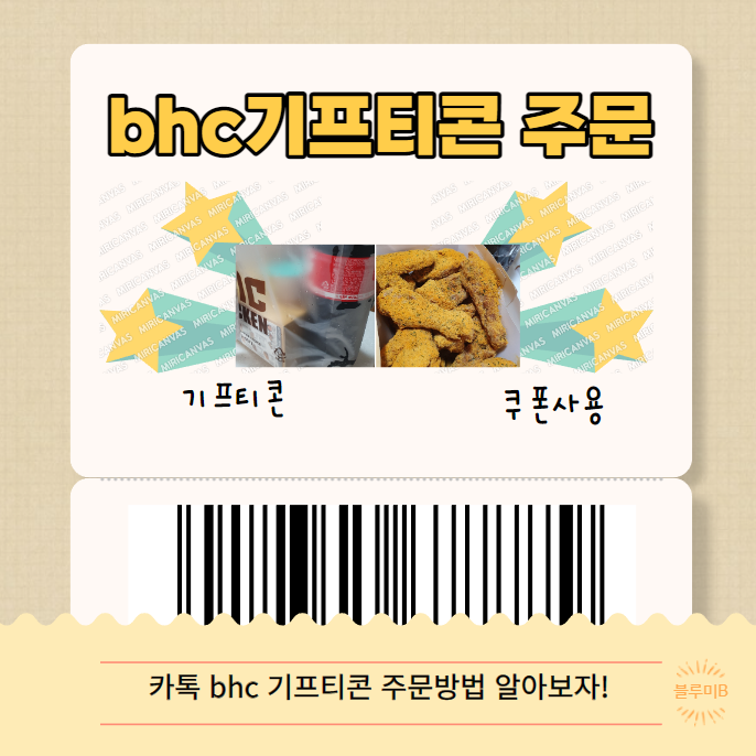  bhc 기프티콘 주문 (bhc뿌링클) 하는 방법 알아보아요!