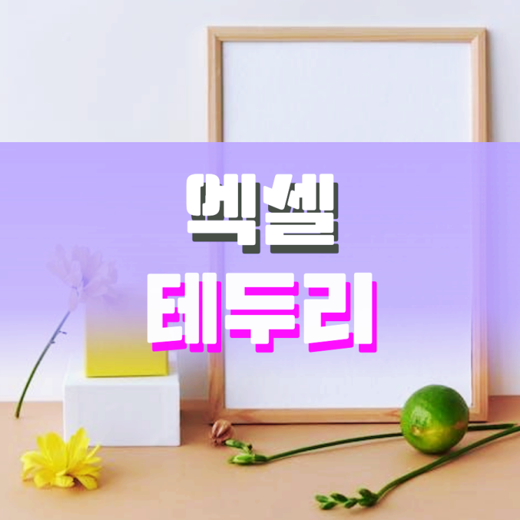 엑셀 테두리 만들기 없애기 이것만 보면 돼요 엑셀 테두리 만들기 없애기 이것만 보면 돼요