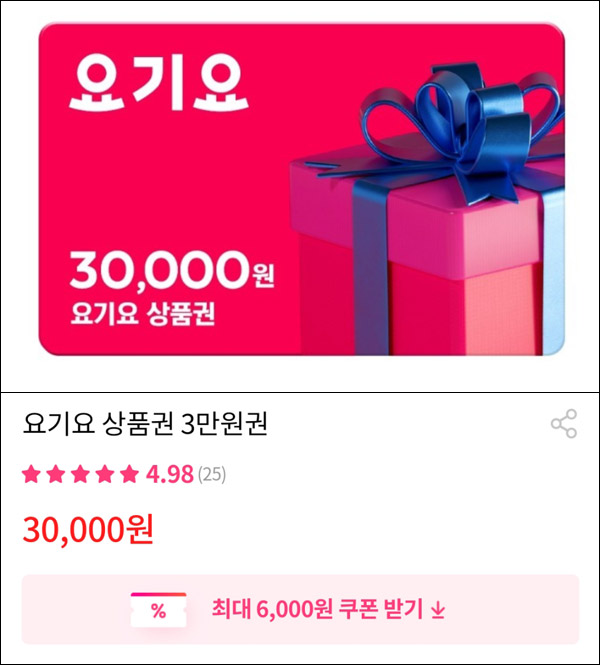 그립 요기요상품권 30,000원권(할인25,000원 구매)& 그립 500원딜 그립 요기요상품권 30,000원권(할인25,000원 구매)& 그립 500원딜