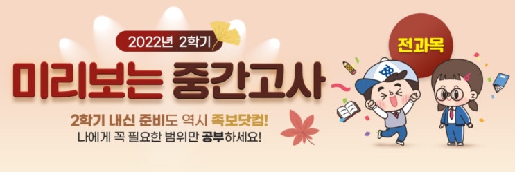  족보닷컴 미리 보는 중간고사 2학기 중학교 내신 준비하기