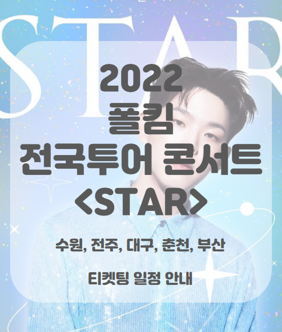 2022 폴킴 전국투어 콘서트 &lt;STAR&gt; 티켓팅 일정_수원 전주 대구 춘천 부산