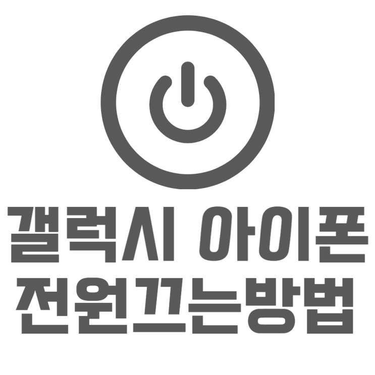 갤럭시 아이폰 핸드폰별 전원끄는법 갤럭시 아이폰 핸드폰별 전원끄는법