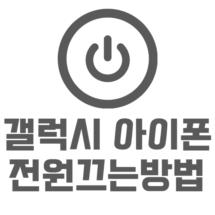 갤럭시 아이폰 핸드폰별 전원끄는법