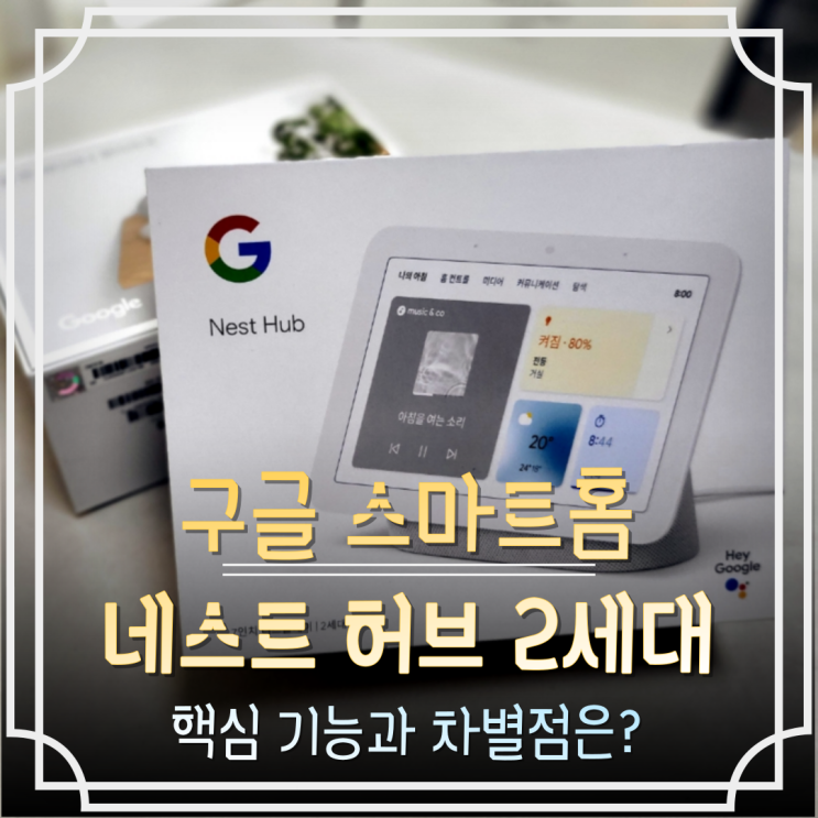 [스마트홈 구축 추천] 구글 네스트 허브 2세대 내돈내산 4개월 사용 후기 및 기능 활용법