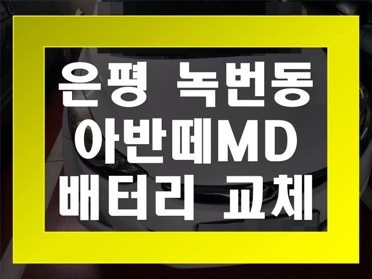  녹번동배터리 아반떼MD밧데리 무료출장교체_GB57820