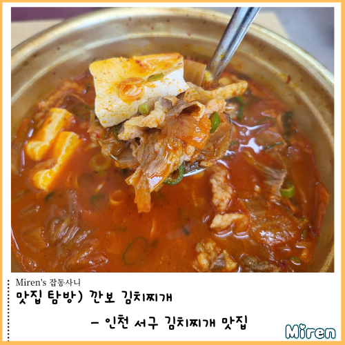  깐보 김치찌개 - 인천 서구 김치찌개 맛집