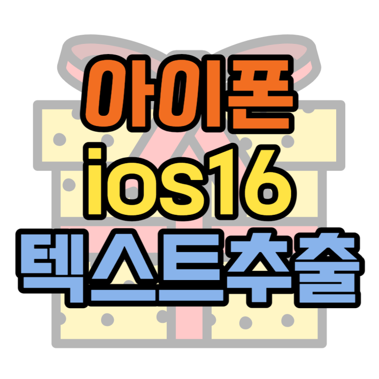 아이폰 이미지에서 텍스트 쉽게 추출 ios16 ver 아이폰 이미지에서 텍스트 쉽게 추출 ios16 ver