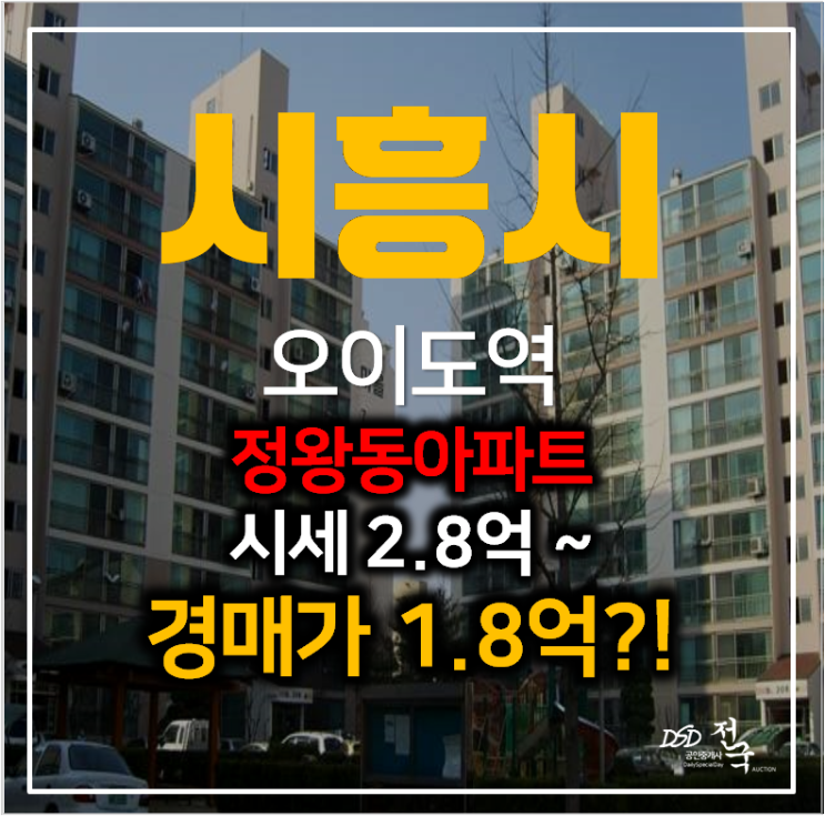 시흥아파트경매 정왕동 영남2차 아파트 23평형 1억대 ! 오이도역