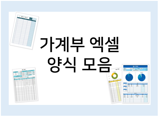  가계부 엑셀 양식으로 관리하자!