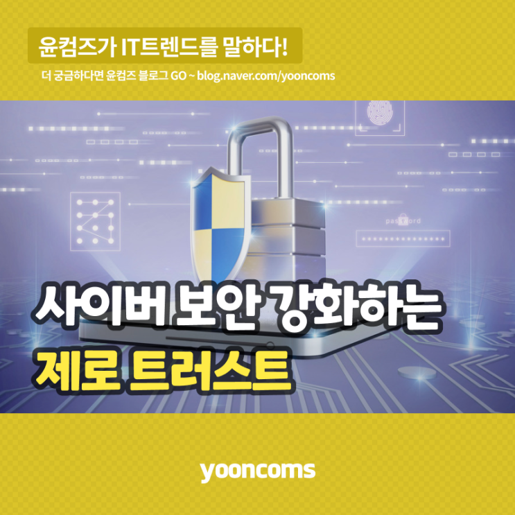 클라우드(SaaS) 환경에서 핵심 사이버 보안 모델, '제로 트러스트'