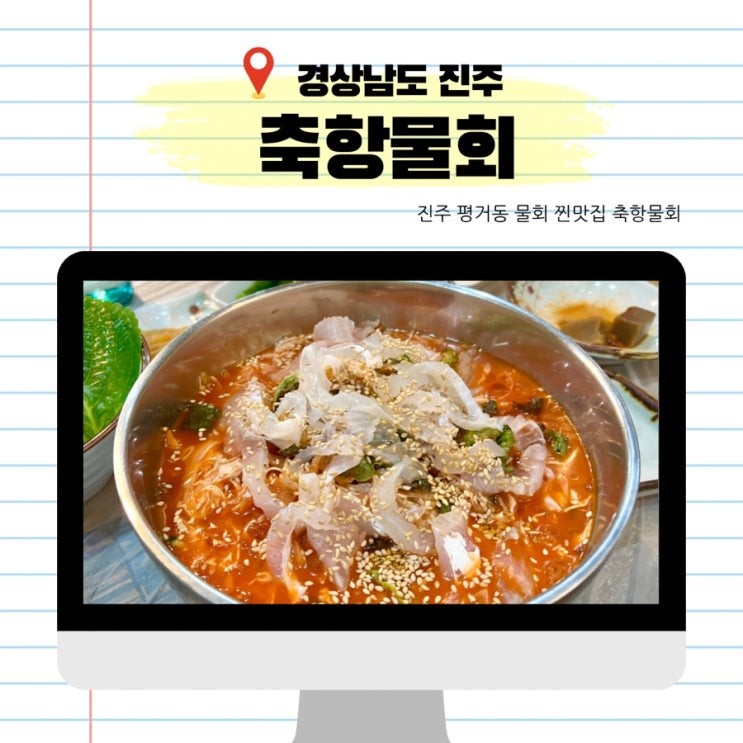 진주 평거동 물회 맛집 축항물회 물회, 회덮밥, 회정식 먹은 후기 배달, 포장 가능한 맛집